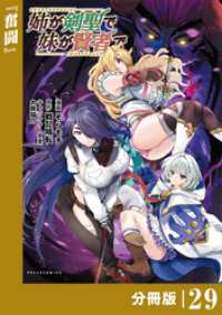 姉が剣聖で妹が賢者で【分冊版】（ポルカコミックス）２９ ポルカコミックス