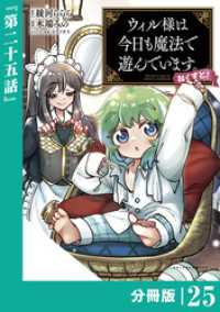 ウィル様は今日も魔法で遊んでいます。ねくすと！【分冊版】(ポルカコミックス)２５ ポルカコミックス