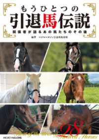 もうひとつの引退馬伝説～関係者が語るあの馬たちのその後 競馬シリーズ
