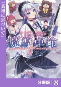 やり直し公女の魔導革命～処刑された悪役令嬢は滅びる家門を立てなおす～【分冊版】（ポルカコミックス）８ ポルカコミックス