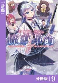 やり直し公女の魔導革命～処刑された悪役令嬢は滅びる家門を立てなおす～【分冊版】（ポルカコミックス）９ ポルカコミックス
