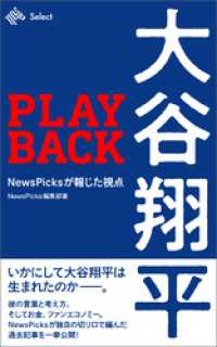 PLAYBACK大谷翔平 NewsPicksが報じた視点 NewsPicks Select