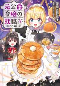 元公爵令嬢の就職@COMIC 第8巻 コロナ・コミックス