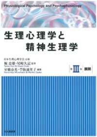 生理心理学と精神生理学：第Ⅲ巻：展開
