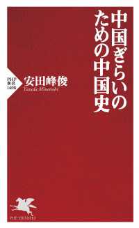 中国ぎらいのための中国史