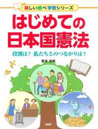 はじめての日本国憲法 - 役割は？　私たちとのつながりは？