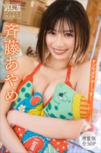 斉藤あやめ　【増量版　全５０Ｐ】ヤンマガアザーっす！＜ＹＭ２０２４年３２号未公開カット＞　ヤンマガデジタル写真集