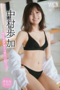 中村歩加　【増量版　全５０Ｐ】ヤンマガアザーっす！＜ＹＭ２０２４年３３号未公開カット＞　ヤンマガデジタル写真集 ヤンマガデジタル写真集
