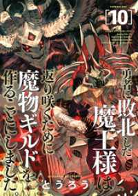 バンチコミックス<br> 勇者に敗北した魔王様は返り咲くために魔物ギルドを作ることにしました。　10巻
