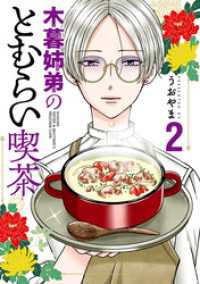 木暮姉弟のとむらい喫茶　2巻 バンチコミックス