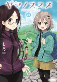 アース・スターコミックス<br> ヤマノススメ２５【電子書店共通特典イラスト付】