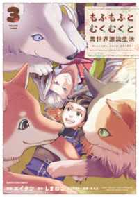 もふもふとむくむくと異世界漂流生活　～おいしいごはん、かみさま、かぞく付き～３【電子書店共通特典イラスト付】 アース・スターコミックス