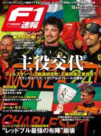 F1速報 2024 Rd15 オランダGP  (グランプリ) ＆Rd16 イタリアGP  (グランプリ) 号