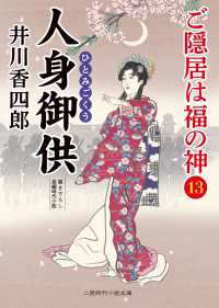 人身御供 - ご隠居は福の神13 二見時代小説文庫