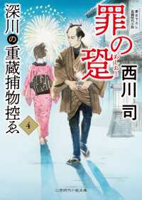 深川の重蔵捕物控ゑ４ - 罪の跫 二見時代小説文庫
