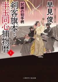 剣客旗本と半玉同心捕物暦１ - 試練の初手柄 二見時代小説文庫