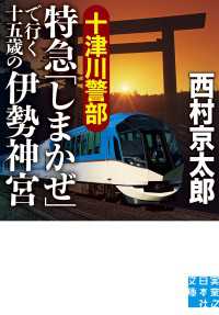 十津川警部　特急「しまかぜ」で行く十五歳の伊勢神宮 実業之日本社文庫