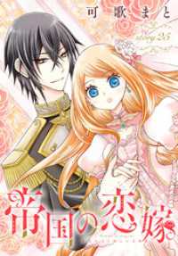帝国の恋嫁［1話売り］　story25 花とゆめコミックス