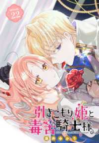 引きこもり姫と毒舌騎士様［1話売り］　episode.22 花とゆめコミックス