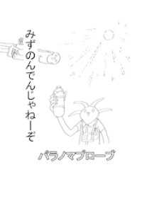 パラノマプローブ 2話 みずのんでんじゃねーぞ