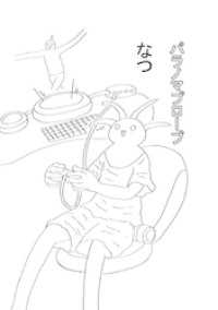 パラノマプローブ ３話 なつ