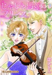 じゃじゃ馬姫とプリンス【新装版】 ハーモニィコミックス