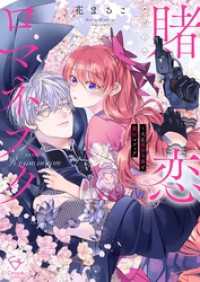 賭恋ロマネスク～大正悪役令嬢と最狂マフィア【単行本版】１【特典ペーパー付き】 ＭＥＱＬＭＥ