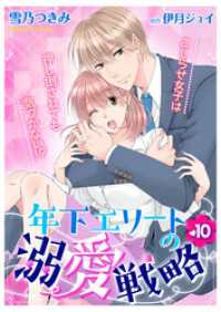 年下エリートの溺愛戦略～こじらせ女子は押し倒されても気づかない！？～１０ ゆめこみ