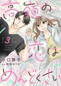 高嶺の恋はめんどくさい【合冊版】【書き下ろし特典付き】３ ゆめこみ