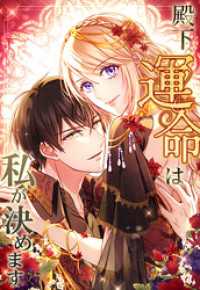 SORAJIMA<br> 殿下、運命は私が決めます 16話「直接対決ー！」【タテヨミ】