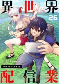 シードコミックス<br> 異世界配信業【単話】（２６）