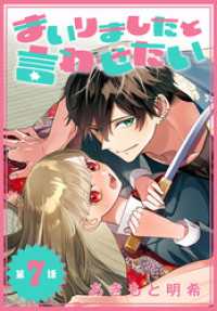 まいりましたと言わせたい［1話売り］　第7話 花とゆめコミックス