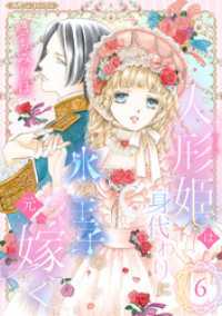 人形姫は身代わりに氷の王子の元へ嫁ぐ【分冊版】6話 ハーモニィコミックス