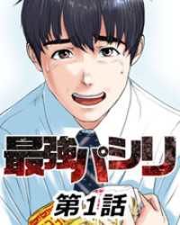 ニチブンコミック<br> 最強パシリ【タテヨミ】 1