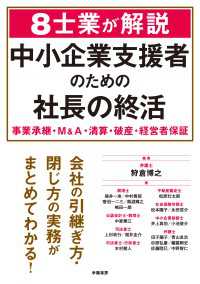 ８士業が解説　中小企業支援者のための社長の終活 - 事業承継・Ｍ＆Ａ・清算・破産・経営者保証