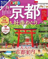 まっぷる 京都社寺めぐり'25 まっぷる