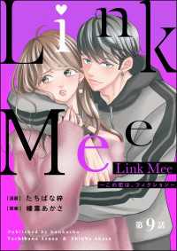 Link Mee ～この恋は、フィクション～（分冊版） 【第9話】 よもんがクロメ