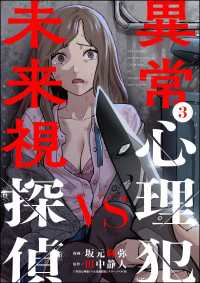 異常心理犯VS未来視探偵 （3） comic Killa