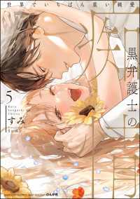 禁断Lovers<br> 黒弁護士の痴情 世界でいちばん重い純愛 （5） 【かきおろし漫画＆電子限定かきおろし漫画付】
