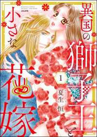 異国の獅子王と小さな花嫁 （1） 蜜恋ティアラ