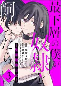 最下層の僕が奴隷を飼ったら ―監禁観察日記― （3） comic Killa
