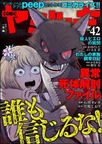 COMIC ヤミツキ<br> COMIC ヤミツキ Vol.42 誰も信じるな！