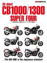 All about CB1000/1300 SUPER FOUR CB1000/1300 スーパーフォア大全