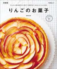 FUNQムック<br> りんごのお菓子　新装版