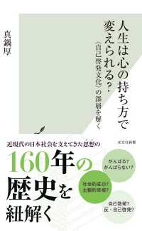人生は心の持ち方で変えられる？～〈自己啓発文化〉の深層を解く～ 光文社新書
