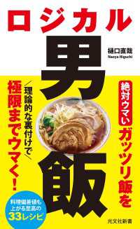 ロジカル男飯 光文社新書