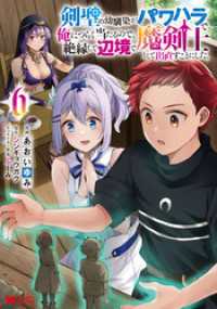 剣聖の幼馴染がパワハラで俺につらく当たるので、絶縁して辺境で魔剣士として出直すことにした。（コミック） 6 モンスターコミックス