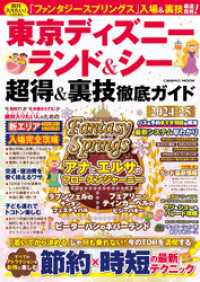 コスミックムック<br> 東京ディズニーランド&シー 超得&裏技徹底ガイド2024-25