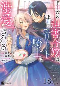 【単話版】ド田舎の迫害令嬢は王都のエリート騎士に溺愛される　第18話（1） DREコミックス