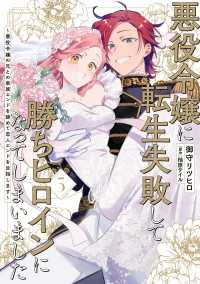 ＦＬＯＳ　ＣＯＭＩＣ<br> 悪役令嬢に転生失敗して勝ちヒロインになってしまいました 5 ～悪役令嬢の兄との家族エンドを諦めて恋人エンドを目指します～